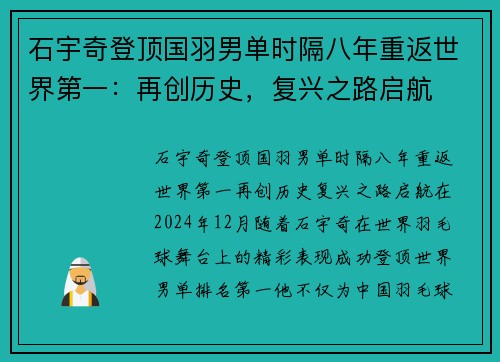 石宇奇登顶国羽男单时隔八年重返世界第一：再创历史，复兴之路启航