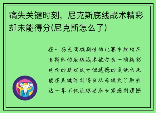 痛失关键时刻，尼克斯底线战术精彩却未能得分(尼克斯怎么了)