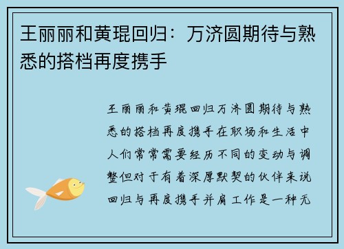 王丽丽和黄琨回归：万济圆期待与熟悉的搭档再度携手