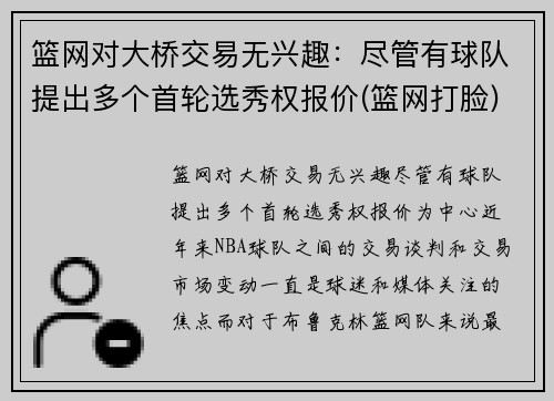 篮网对大桥交易无兴趣：尽管有球队提出多个首轮选秀权报价(篮网打脸)