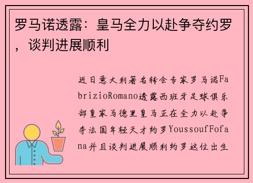 罗马诺透露：皇马全力以赴争夺约罗，谈判进展顺利