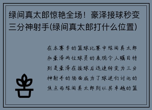 绿间真太郎惊艳全场！豪泽接球秒变三分神射手(绿间真太郎打什么位置)