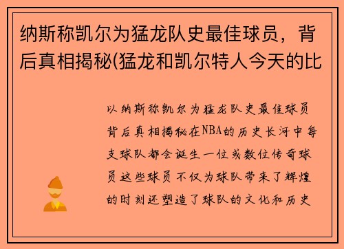 纳斯称凯尔为猛龙队史最佳球员，背后真相揭秘(猛龙和凯尔特人今天的比赛视频)