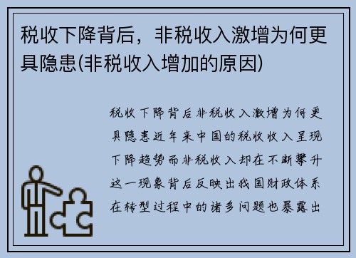 税收下降背后，非税收入激增为何更具隐患(非税收入增加的原因)