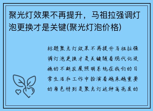 聚光灯效果不再提升，马祖拉强调灯泡更换才是关键(聚光灯泡价格)