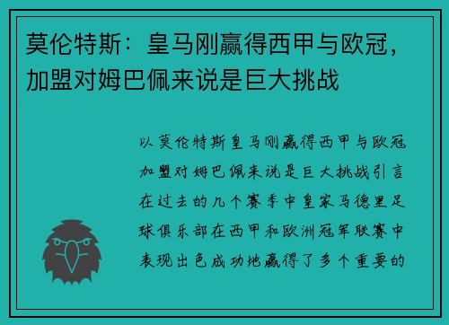 莫伦特斯：皇马刚赢得西甲与欧冠，加盟对姆巴佩来说是巨大挑战