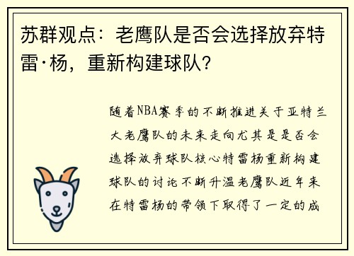 苏群观点：老鹰队是否会选择放弃特雷·杨，重新构建球队？