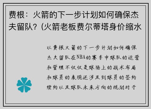 费根：火箭的下一步计划如何确保杰夫留队？(火箭老板费尔蒂塔身价缩水)