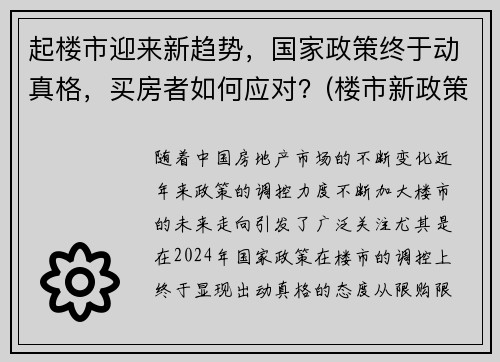 起楼市迎来新趋势，国家政策终于动真格，买房者如何应对？(楼市新政策调控)