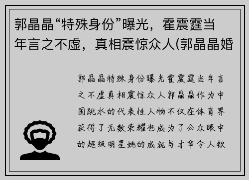 郭晶晶“特殊身份”曝光，霍震霆当年言之不虚，真相震惊众人(郭晶晶婚礼霍震霆)