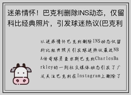 迷弟情怀！巴克利删除INS动态，仅留科比经典照片，引发球迷热议(巴克利几几年选秀)