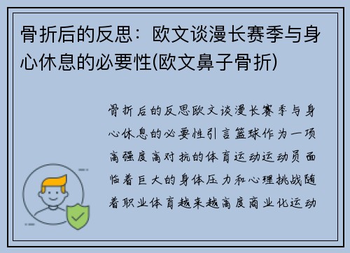 骨折后的反思：欧文谈漫长赛季与身心休息的必要性(欧文鼻子骨折)