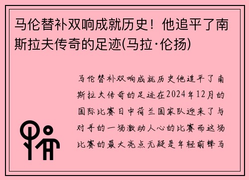 马伦替补双响成就历史！他追平了南斯拉夫传奇的足迹(马拉·伦扬)