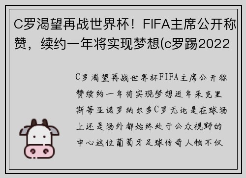 C罗渴望再战世界杯！FIFA主席公开称赞，续约一年将实现梦想(c罗踢2022世界杯吗)