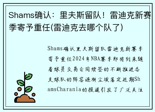 Shams确认：里夫斯留队！雷迪克新赛季寄予重任(雷迪克去哪个队了)