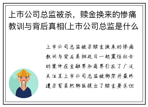 上市公司总监被杀，赎金换来的惨痛教训与背后真相(上市公司总监是什么职位)