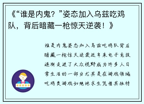 《“谁是内鬼？”姿态加入乌兹吃鸡队，背后暗藏一枪惊天逆袭！》