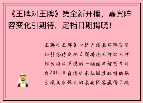 《王牌对王牌》第全新开播，嘉宾阵容变化引期待，定档日期揭晓！