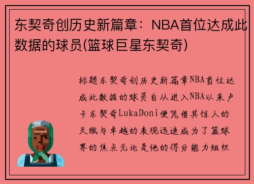 东契奇创历史新篇章：NBA首位达成此数据的球员(篮球巨星东契奇)