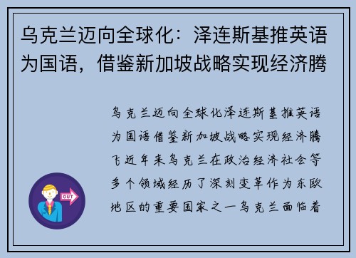 乌克兰迈向全球化：泽连斯基推英语为国语，借鉴新加坡战略实现经济腾飞