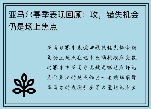 亚马尔赛季表现回顾：攻，错失机会仍是场上焦点