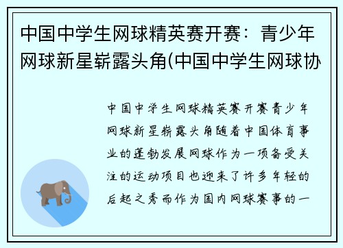 中国中学生网球精英赛开赛：青少年网球新星崭露头角(中国中学生网球协会官网)