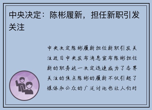 中央决定：陈彬履新，担任新职引发关注