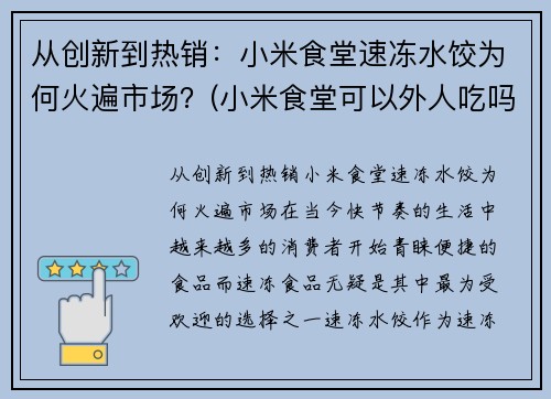 从创新到热销：小米食堂速冻水饺为何火遍市场？(小米食堂可以外人吃吗)