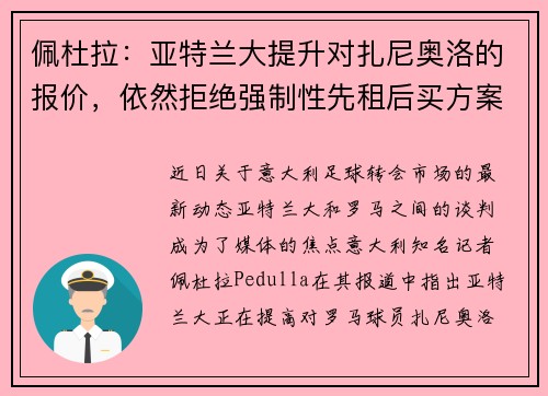 佩杜拉：亚特兰大提升对扎尼奥洛的报价，依然拒绝强制性先租后买方案