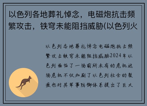 以色列各地葬礼悼念，电磁炮抗击频繁攻击，铁穹未能阻挡威胁(以色列火葬吗)