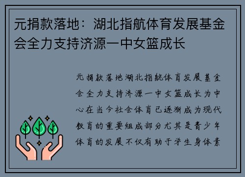 元捐款落地：湖北指航体育发展基金会全力支持济源一中女篮成长