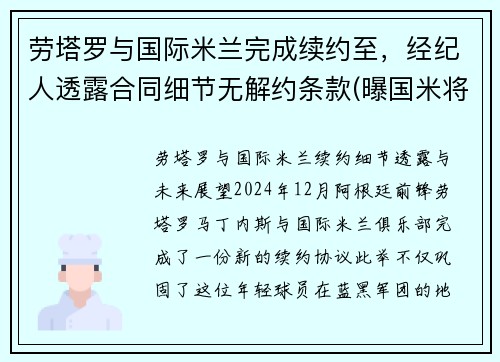 劳塔罗与国际米兰完成续约至，经纪人透露合同细节无解约条款(曝国米将续约劳塔罗)