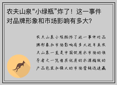 农夫山泉“小绿瓶”炸了！这一事件对品牌形象和市场影响有多大？