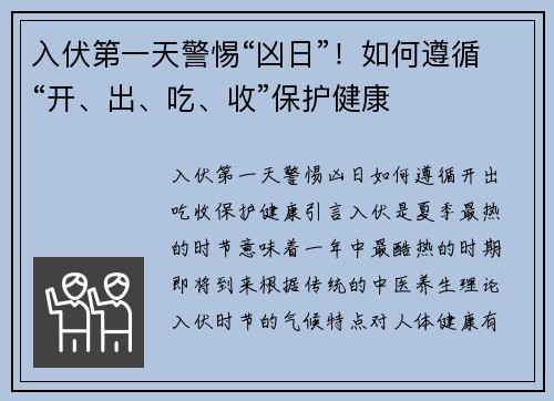 入伏第一天警惕“凶日”！如何遵循“开、出、吃、收”保护健康