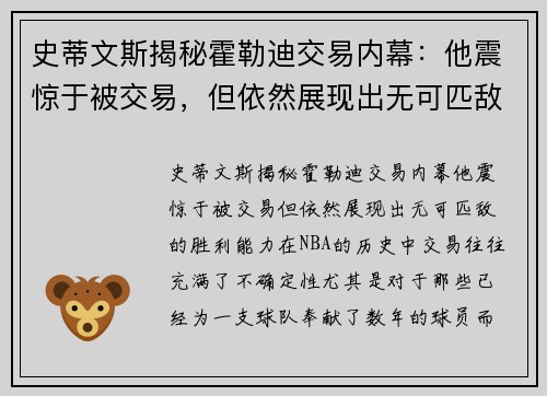 史蒂文斯揭秘霍勒迪交易内幕：他震惊于被交易，但依然展现出无可匹敌的胜利能力