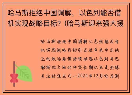 哈马斯拒绝中国调解，以色列能否借机实现战略目标？(哈马斯迎来强大援军)