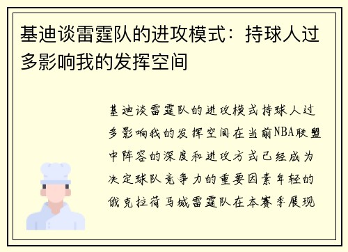 基迪谈雷霆队的进攻模式：持球人过多影响我的发挥空间