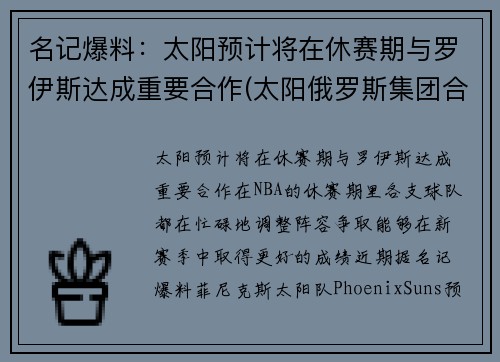 名记爆料：太阳预计将在休赛期与罗伊斯达成重要合作(太阳俄罗斯集团合法吗)