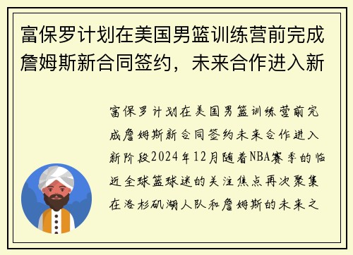 富保罗计划在美国男篮训练营前完成詹姆斯新合同签约，未来合作进入新阶段