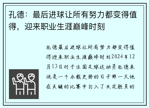 孔德：最后进球让所有努力都变得值得，迎来职业生涯巅峰时刻