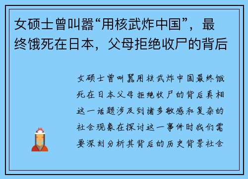 女硕士曾叫嚣“用核武炸中国”，最终饿死在日本，父母拒绝收尸的背后真相