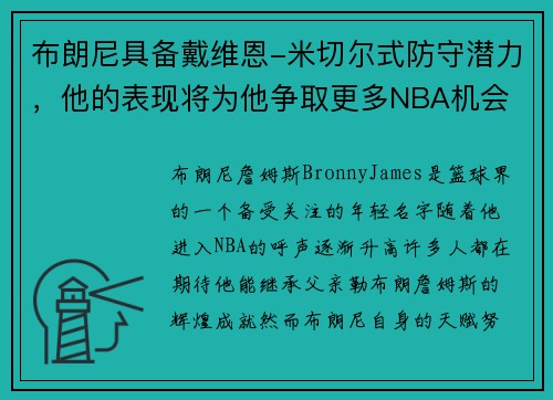 布朗尼具备戴维恩-米切尔式防守潜力，他的表现将为他争取更多NBA机会