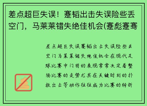 差点超巨失误！蹇韬出击失误险些丢空门，马莱莱错失绝佳机会(蹇彪蹇骞蹇俊)