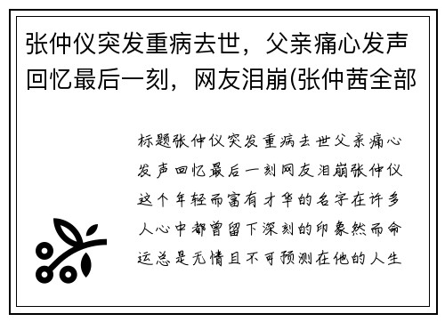 张仲仪突发重病去世，父亲痛心发声回忆最后一刻，网友泪崩(张仲茜全部简历)