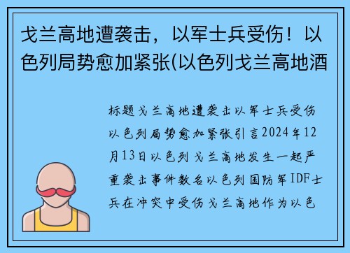 戈兰高地遭袭击，以军士兵受伤！以色列局势愈加紧张(以色列戈兰高地酒庄)