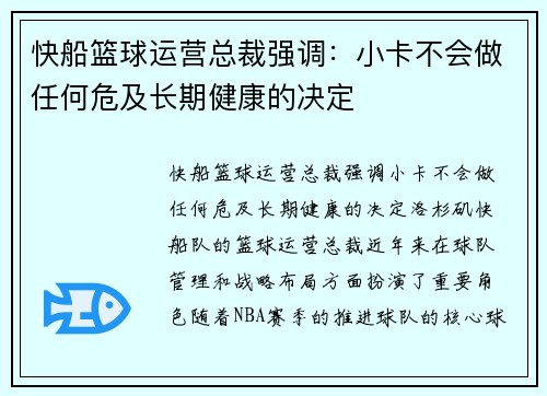 快船篮球运营总裁强调：小卡不会做任何危及长期健康的决定