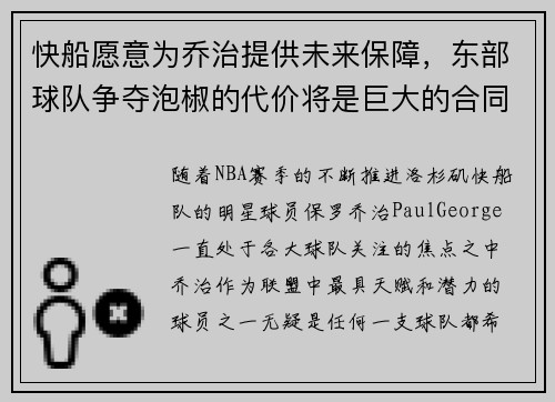 快船愿意为乔治提供未来保障，东部球队争夺泡椒的代价将是巨大的合同承诺