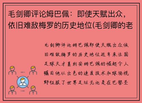 毛剑卿评论姆巴佩：即使天赋出众，依旧难敌梅罗的历史地位(毛剑卿的老婆)