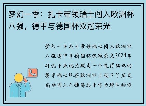 梦幻一季：扎卡带领瑞士闯入欧洲杯八强，德甲与德国杯双冠荣光