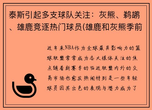 泰斯引起多支球队关注：灰熊、鹈鹕、雄鹿竞逐热门球员(雄鹿和灰熊季前赛)